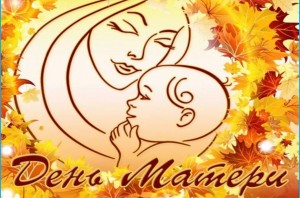 Мама – хранительница тепла и семейного очага