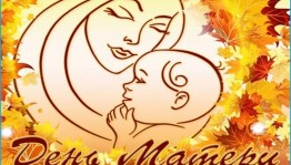 Мама – хранительница тепла и семейного очага