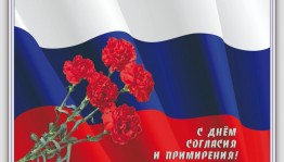 «День согласия и примирения»