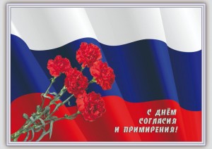 «День согласия и примирения»