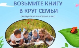 Познавательный час «Возьмите книгу в круг семьи»