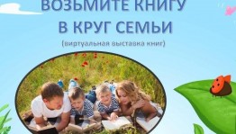 Познавательный час «Возьмите книгу в круг семьи»