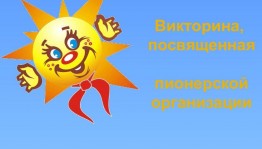 День пионерии – онлайн-викторина.
