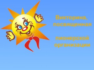 День пионерии – онлайн-викторина.