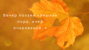 Вечер поэзии «Унылая пора, очей очарованье…»