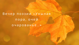 Вечер поэзии «Унылая пора, очей очарованье…»