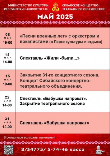 Репертуарный план Сибайского концертно-театрального объединения на май 2025 г.