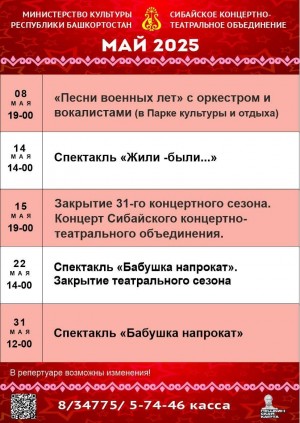 Репертуарный план Сибайского концертно-театрального объединения на май 2025 г.