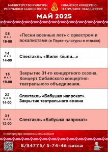 Репертуарный план Сибайского концертно-театрального объединения на май 2025 г.