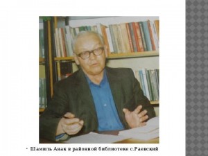 95-летие Шамиля Анака