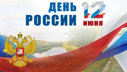 День России