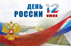 День России