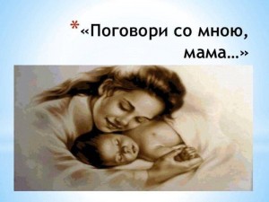 Праздничный концерт, посвященный ко Дню матери «Поговори со мною мама»