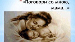 Праздничный концерт, посвященный ко Дню матери «Поговори со мною мама»