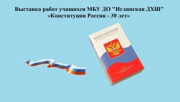Выставка «Конституции России - 30 лет»