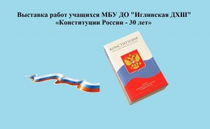 Выставка «Конституции России - 30 лет»