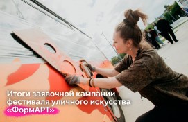 Подведены итоги заявочной кампании фестиваля уличного искусства Приволжского федерального округа «ФормАРТ»