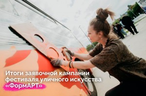 Подведены итоги заявочной кампании фестиваля уличного искусства Приволжского федерального округа «ФормАРТ»