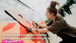 Подведены итоги заявочной кампании фестиваля уличного искусства Приволжского федерального округа «ФормАРТ»