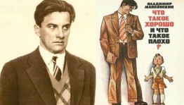 «Что такое хорошо и что такое плохо»