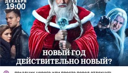 Кинотеатр «Родина» приглашает на встречу «Новый год действительно новый?» киноклуба «Инсайт»