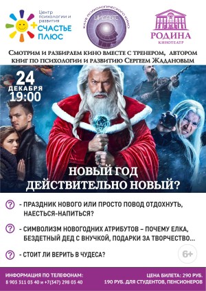 Кинотеатр «Родина» приглашает на встречу «Новый год действительно новый?» киноклуба «Инсайт»