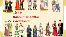 «Я в национальном костюме»