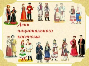 «Я в национальном костюме»