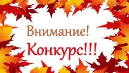 Конкурс осенних фотографий «Осенняя пора очей очарованье»