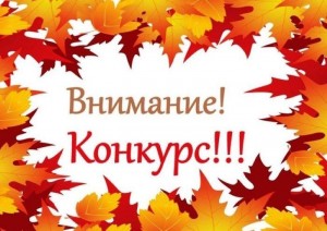 Конкурс осенних фотографий «Осенняя пора очей очарованье»