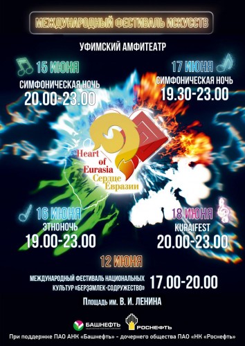 Международный фестиваль искусств «Сердце Евразии» - «Heart of Eurasia» 15-18 июня