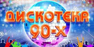 Дискотека 90-х