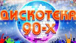 Дискотека 90-х