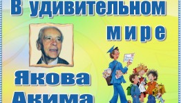 Книгопутешествие «Веселые огоньки стихов Якова Акима»