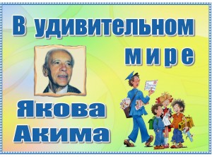 Книгопутешествие «Веселые огоньки стихов Якова Акима»