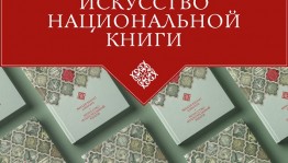 В Башкирском художественном музее им. М.В. Нестерова состоится презентация альбома М.Л. Ахмадуллина «Искусство национальной книги»