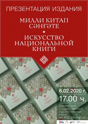 В Башкирском художественном музее им. М.В. Нестерова состоится презентация альбома М.Л. Ахмадуллина «Искусство национальной книги»