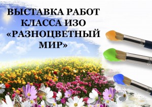 Выставка «Разноцветный мир»