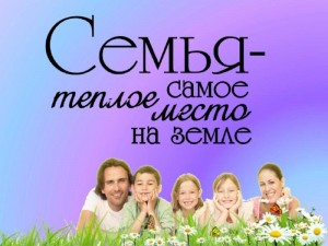 «Семья - это самое тёплое место на земле!»