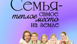 «Семья - это самое тёплое место на земле!»