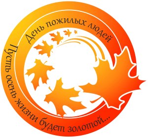 «Пусть осень жизни будет золотой»