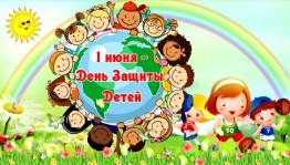 Детский праздник «Детство – чудесная пора!»