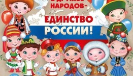 Концерт «В дружбе народов- единство России»
