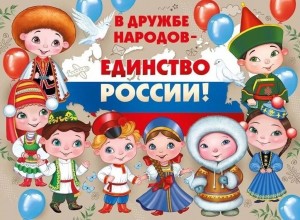 Концерт «В дружбе народов- единство России»