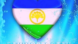 «В краю курая»