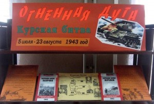 «Курская дуга: память и слава!»