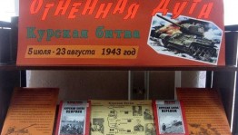 «Курская дуга: память и слава!»