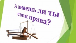 информационный час «Права есть у каждого»