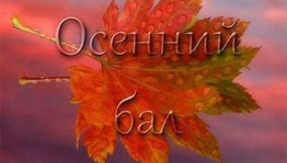 Осенний бал«Золотые лучи»