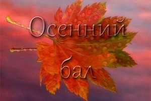 Осенний бал«Золотые лучи»